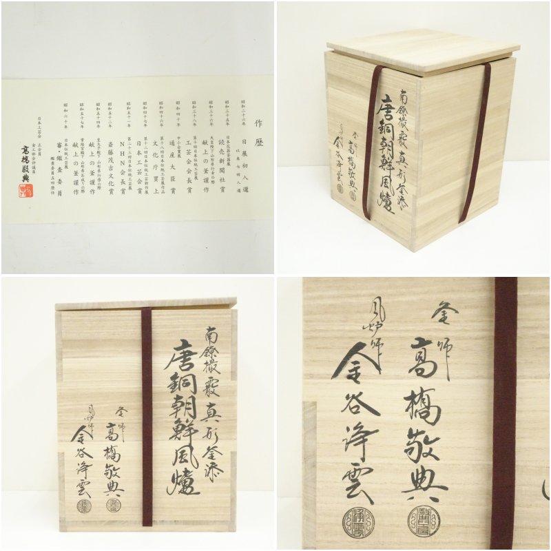 釜師 人間国宝 高橋敬典・風炉師 金谷浄雲造 唐銅朝鮮風炉・