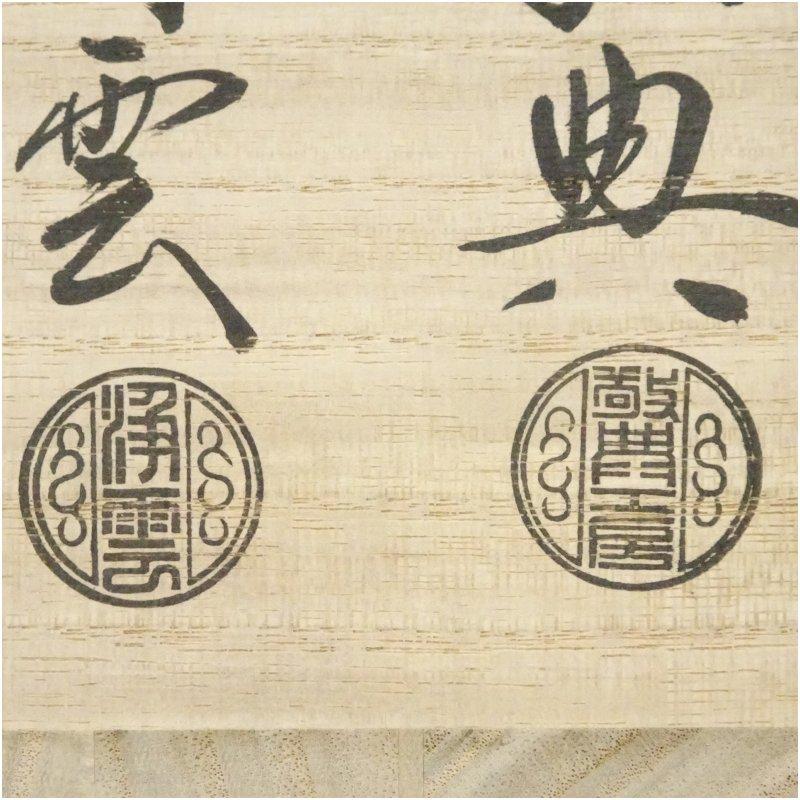 釜師 人間国宝 高橋敬典・風炉師 金谷浄雲造 唐銅朝鮮風炉・