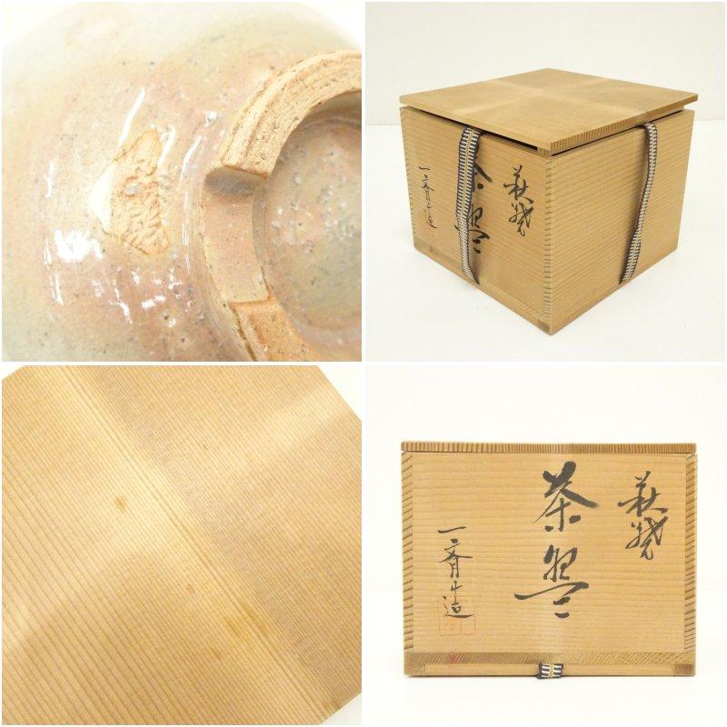 萩焼 萩殿窯 斉藤一斉造 御本手茶碗（共箱） : 茶道具と掛軸のショップ