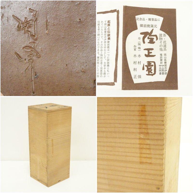 備前焼 木村陶峰造 手付花入（共箱） : 茶道具と掛軸のショップつなぐ