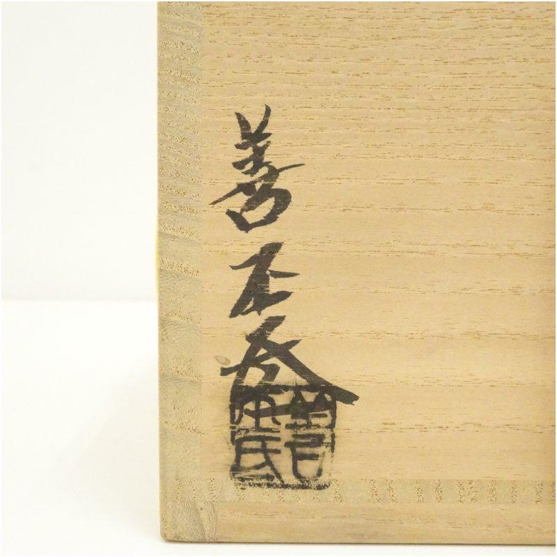 京焼　陶あん窯　土渕善丕?造　木葉文天目釉茶碗（十二代　久田宗也　尋牛斎書付）（共箱）_4