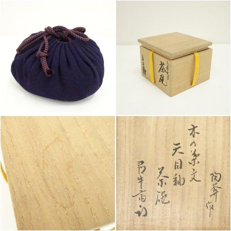 京焼　陶あん窯　土渕善丕?造　木葉文天目釉茶碗（十二代　久田宗也　尋牛斎書付）（共箱）_6