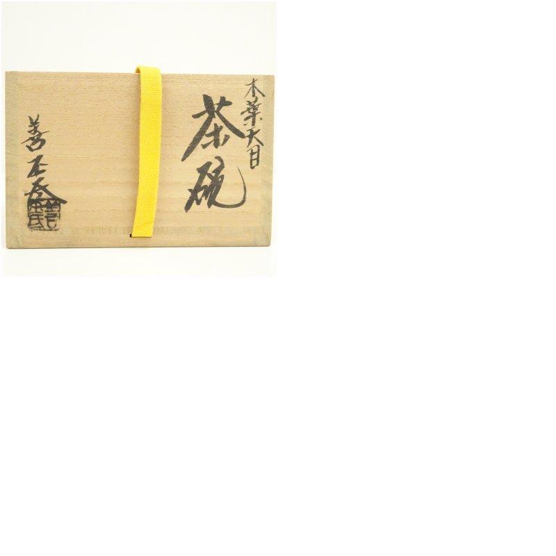 京焼　陶あん窯　土渕善丕?造　木葉文天目釉茶碗（十二代　久田宗也　尋牛斎書付）（共箱）_7