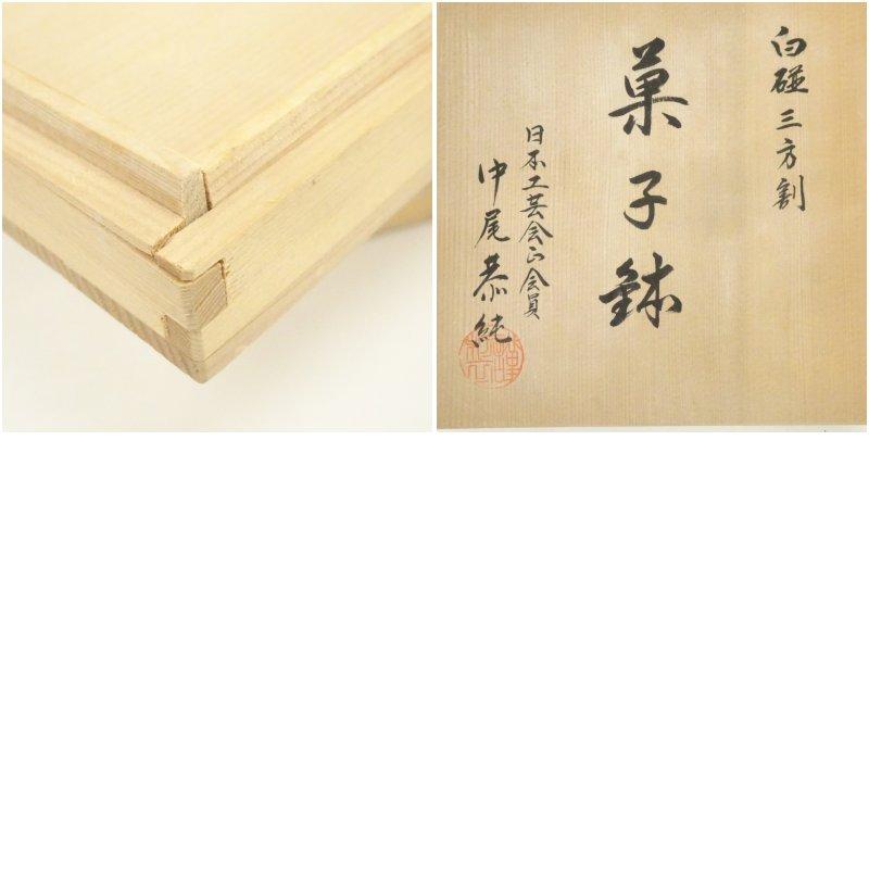 ブランド登録なし - 有田焼 中尾恭純造 白磁三方割御菓子鉢（共箱）