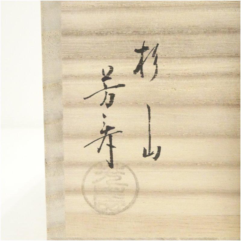 T438 茶碗 『萩焼』『杉山芳寿 造』 共箱 抹茶碗 茶道具 美術品