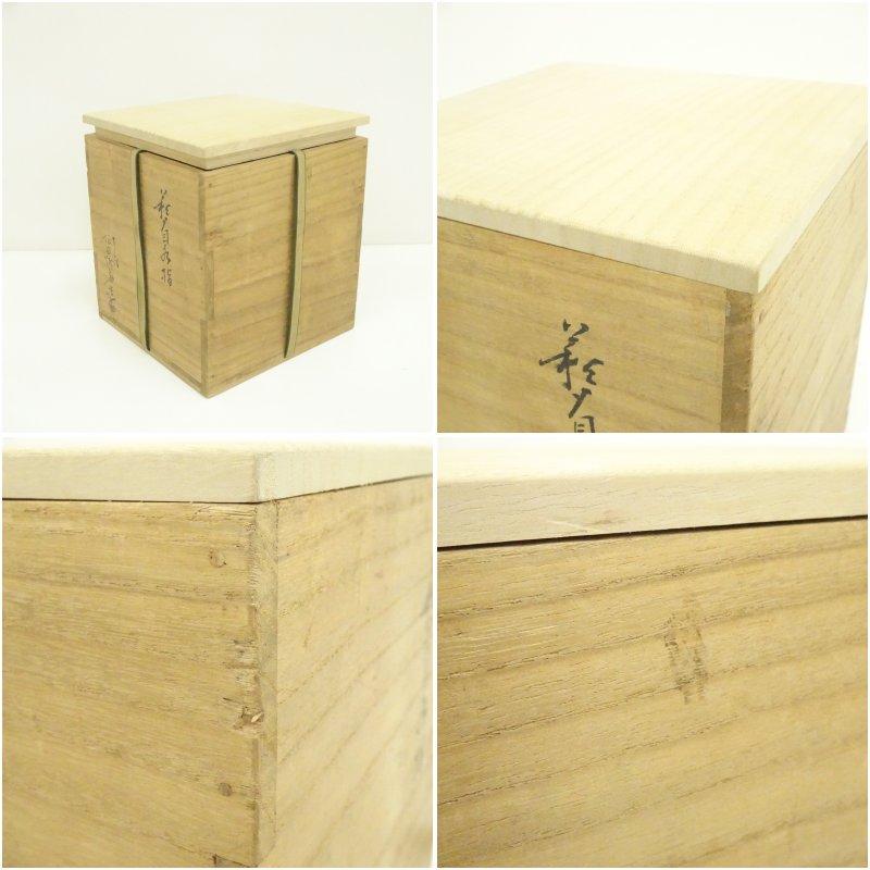 萩焼 十三代坂田泥華造 萩首水指（共箱） : 茶道具と掛軸のショップ