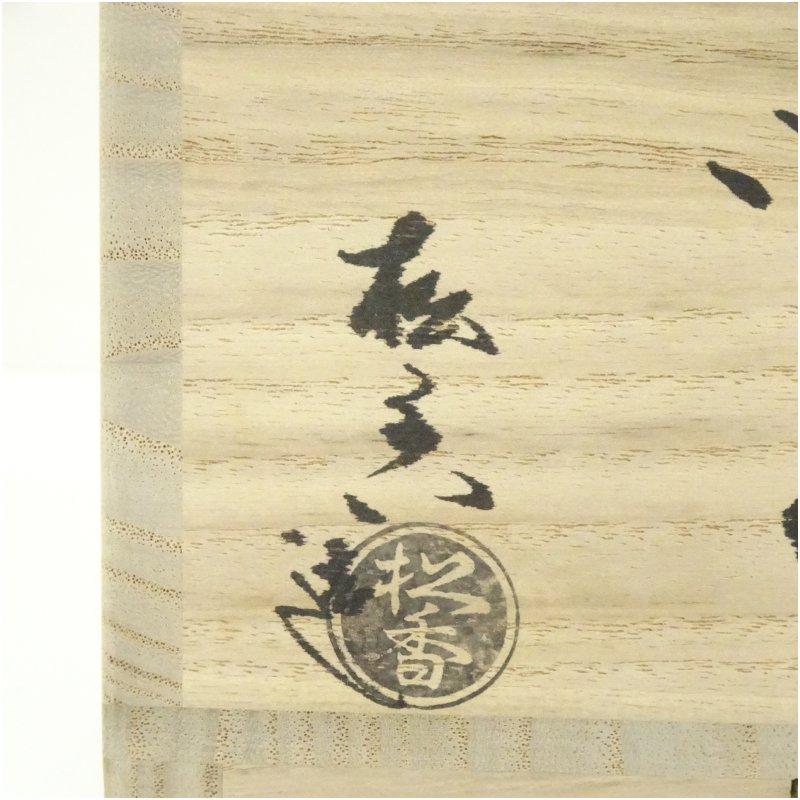 京焼 加藤松香造 色絵三福茶碗（共箱） : 茶道具と掛軸のショップ