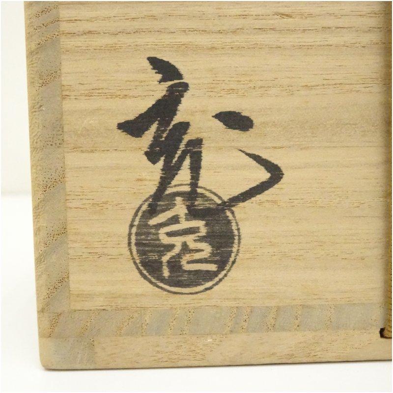 京焼　手塚充造　黒仁清地松竹梅文茶碗（共箱）_4