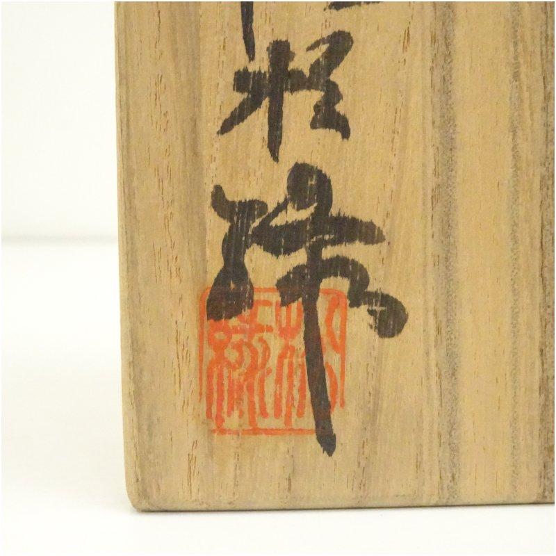 萩焼 十一代 大和松緑（春信）造 茶碗（共箱） Yahoo!オークション