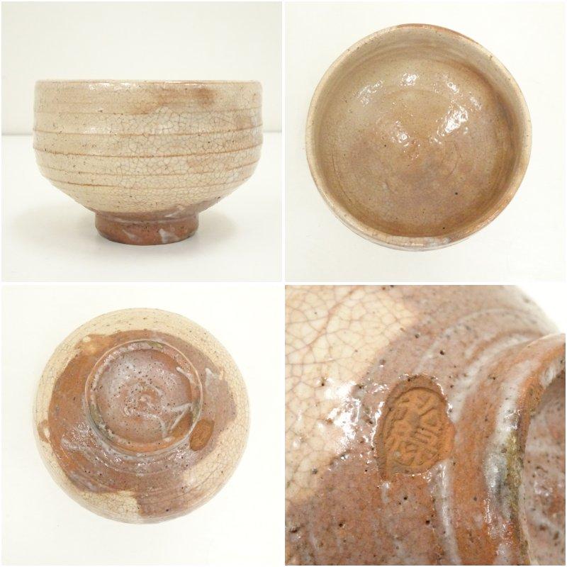 萩焼 十一代 大和松緑（春信）造 茶碗（共箱） 春信松緑窯 大和