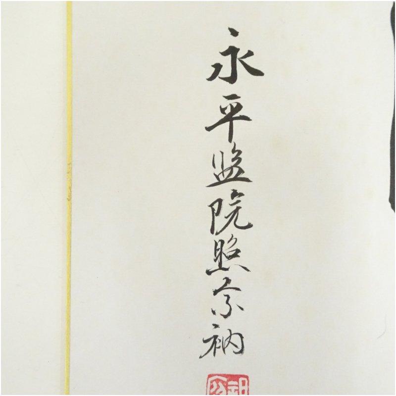 永平寺　上月照宗筆　「瑞光」「浄心」など　肉筆色紙3枚_3
