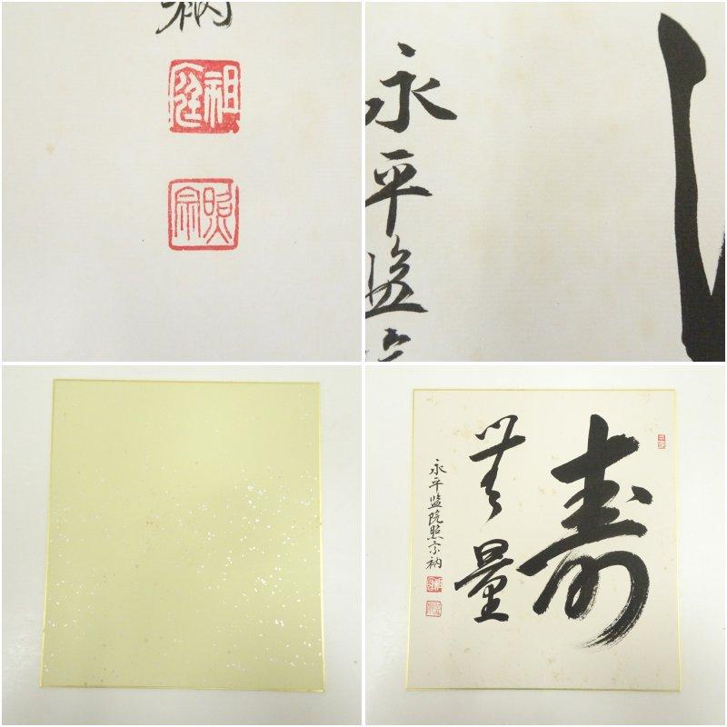 永平寺　上月照宗筆　「瑞光」「浄心」など　肉筆色紙3枚_5