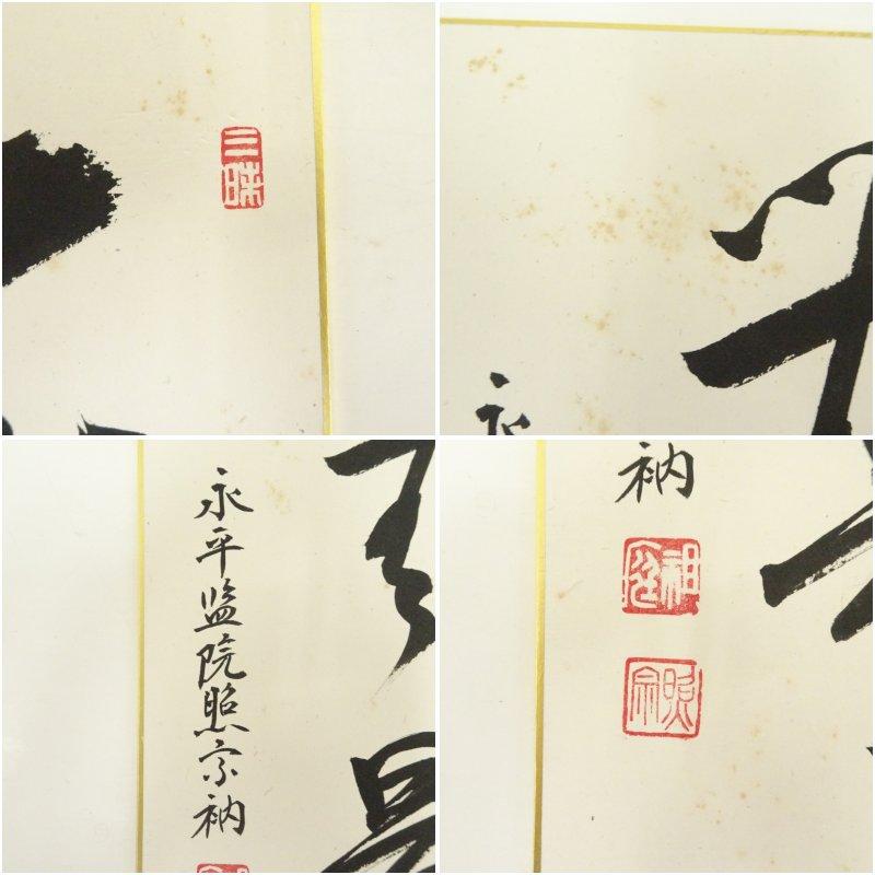 永平寺　上月照宗筆　「瑞光」「浄心」など　肉筆色紙3枚_6
