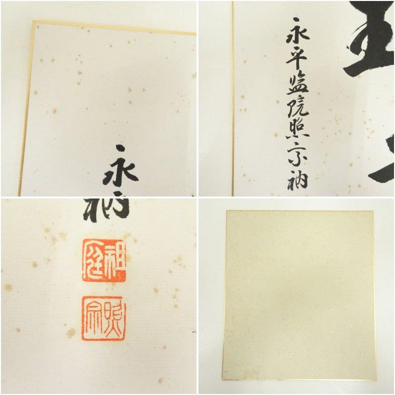 永平寺　上月照宗筆　「瑞光」「浄心」など　肉筆色紙3枚_8