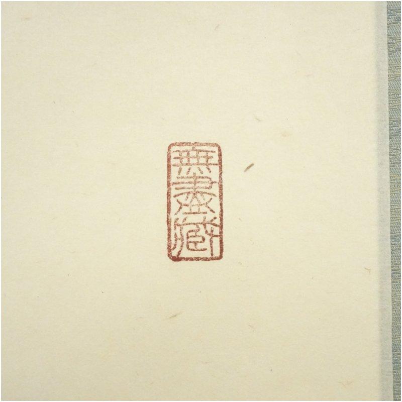 大徳寺 小林太玄筆 「平常心是道」一行書 肉筆紙本掛軸（共箱