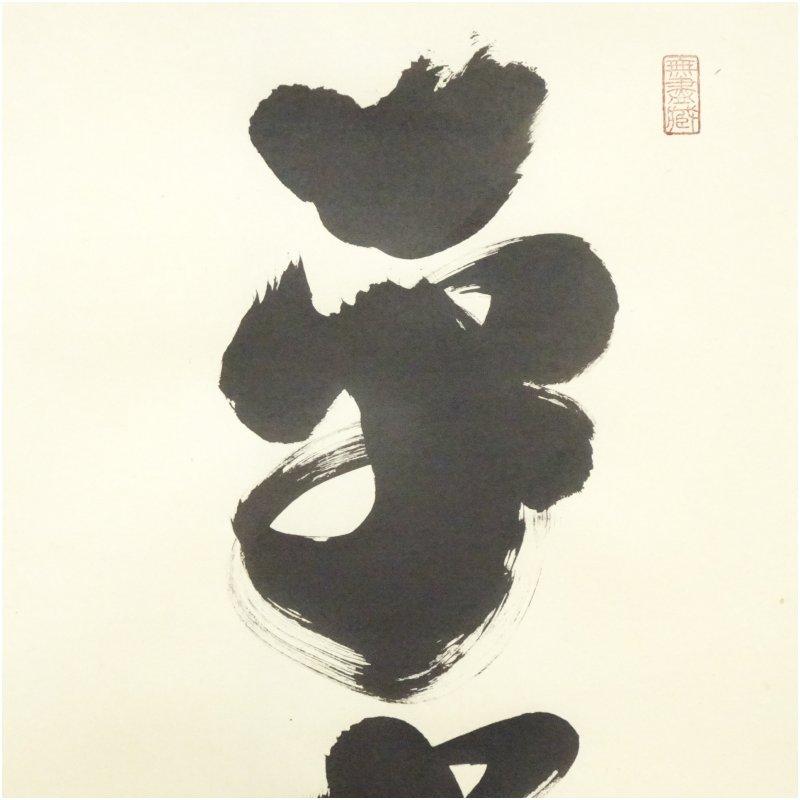 3064 関精拙 「平常心是常」 共箱 肉筆 紙本 書 掛軸 臨済宗 禅語 3064 関精拙 「平常心是常」 共箱 肉筆 紙本 書 掛軸 臨済宗