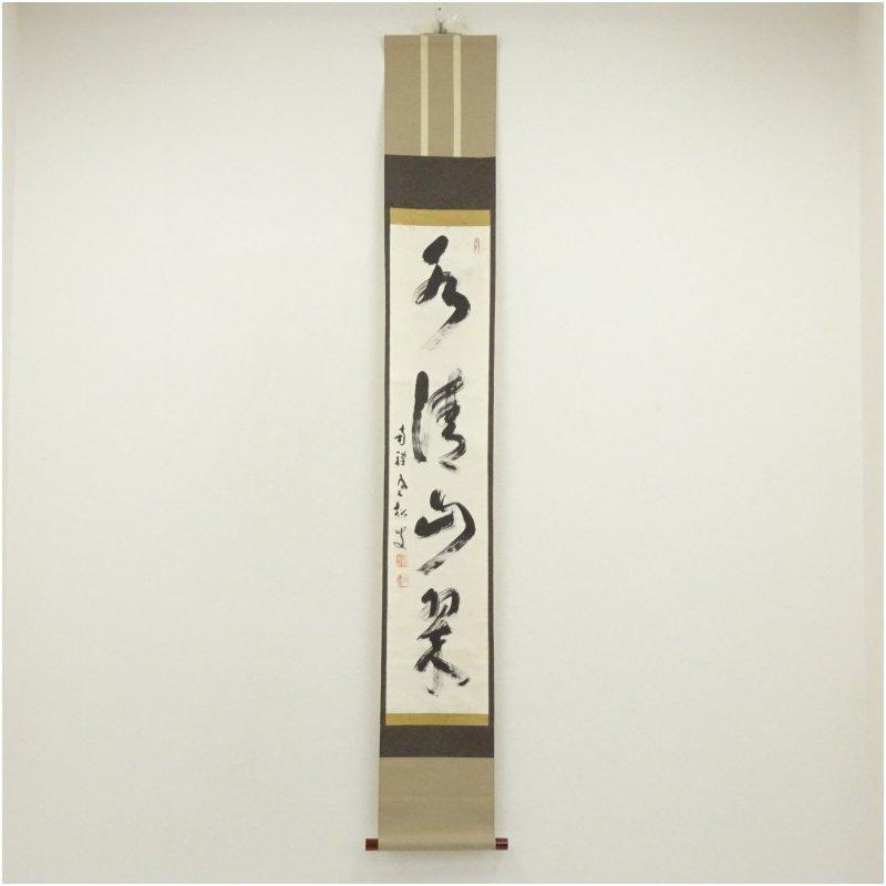 2798 柴山全慶 「無中是道」 肉筆 紙本 書 掛軸 宗 寺 禅語 おもてなし 2798 柴山全慶 「無中是道」 肉筆 紙本 書 掛軸 宗 寺 禅