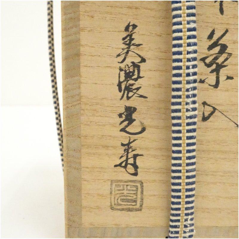 美濃焼 佐治光寿造 中興名物 正木茶入（共箱） : 茶道具と掛軸の