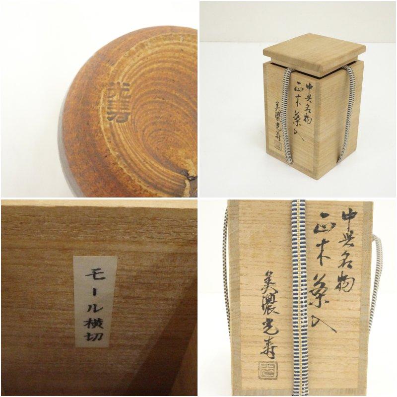 美濃焼 佐治光寿造 中興名物 正木茶入（共箱） : 茶道具と掛軸の
