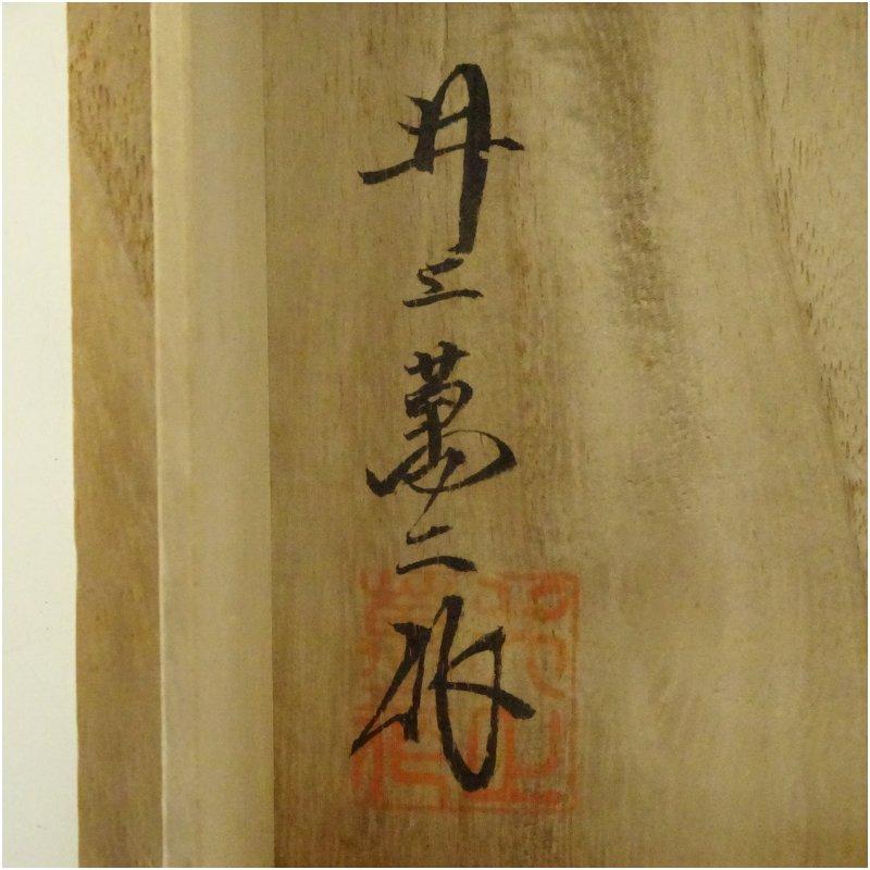 人間国宝 井上萬二造 白磁竹彫文小花瓶（共箱） : 茶道具と掛軸