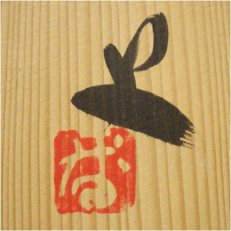 番浦史郎造　萩文絵皿（共箱）_4