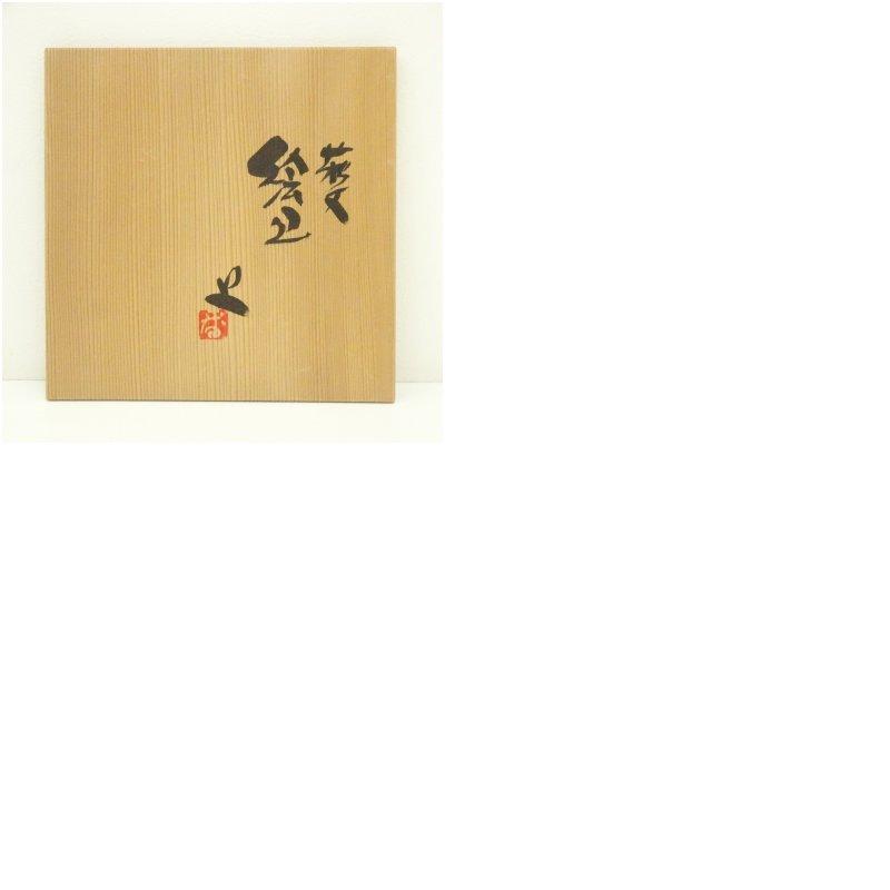 番浦史郎造　萩文絵皿（共箱）_6