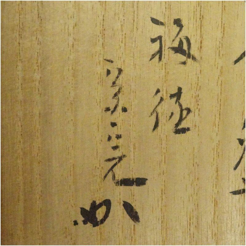岩国焼 吉香窯 山田象陶造 白蛇釉茶碗（銘：福徳）（堀内家十二代 宗完