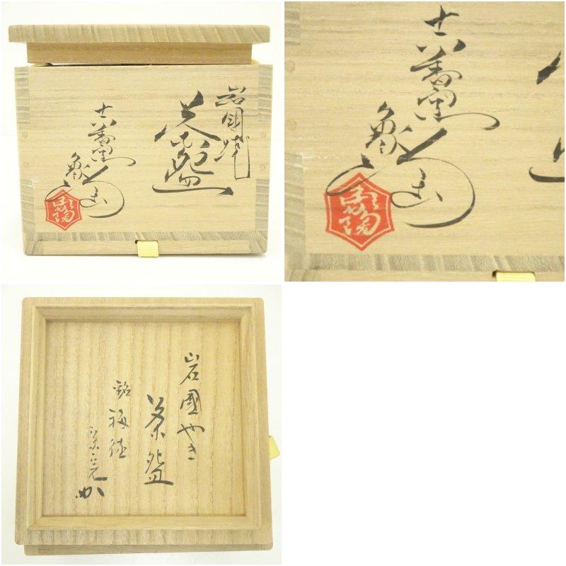 岩国焼 吉香窯 山田象陶造 白蛇釉茶碗（銘：福徳）（堀内家十二代 宗完