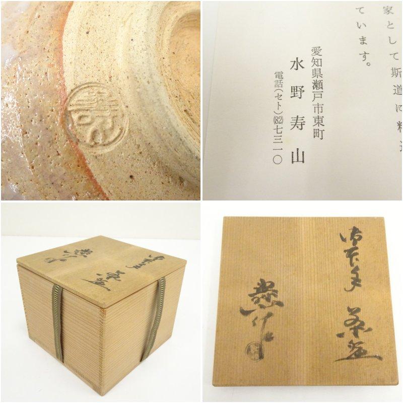 水野寿山造 御本手茶碗（共箱） 道具 ] - 道具 水野寿山造 御本