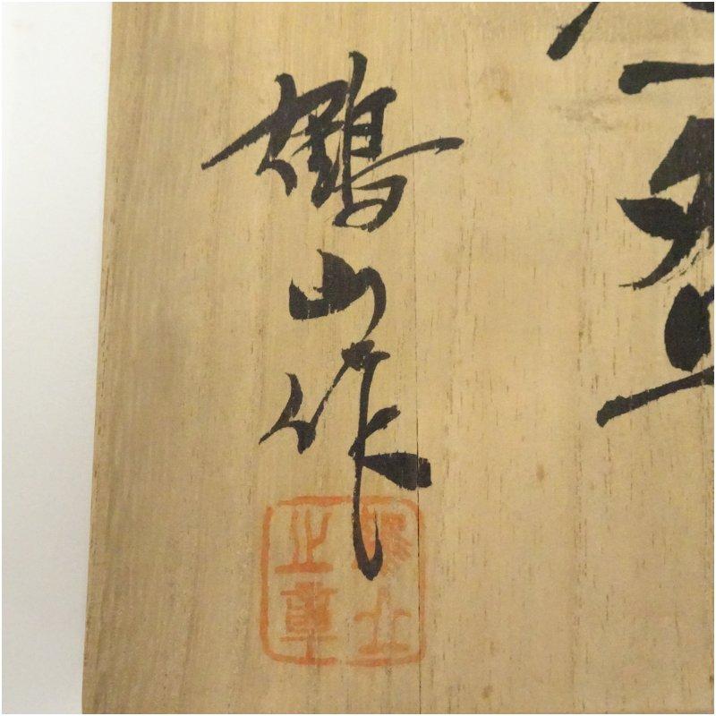出石焼 鶴山久章造 白磁菊彫茶碗（共箱） : 茶道具と掛軸のショップ