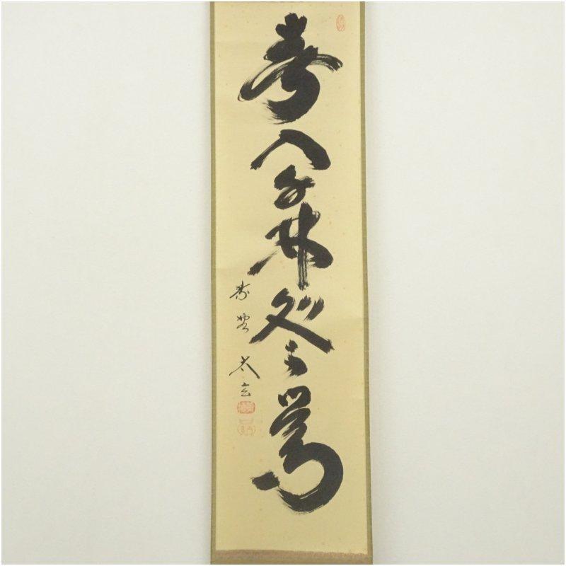 大徳寺 小林太玄筆 「春入千林処々鶯」一行書 肉筆紙本掛軸（共箱 