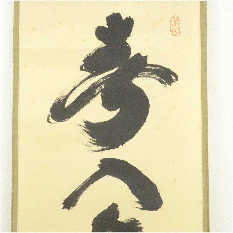 大徳寺 小林太玄筆 「春入千林処々鶯」一行書 肉筆紙本掛軸（共箱