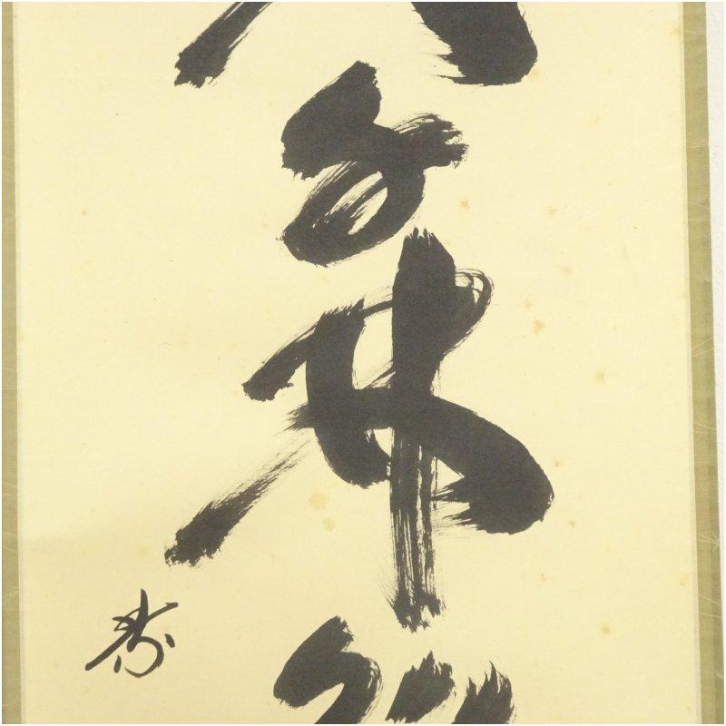 大徳寺 小林太玄筆 「春入千林処々鶯」一行書 肉筆紙本掛軸（共箱