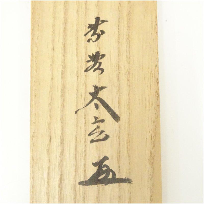 大徳寺 小林太玄筆 「春入千林処々鶯」一行書 肉筆紙本掛軸（共箱