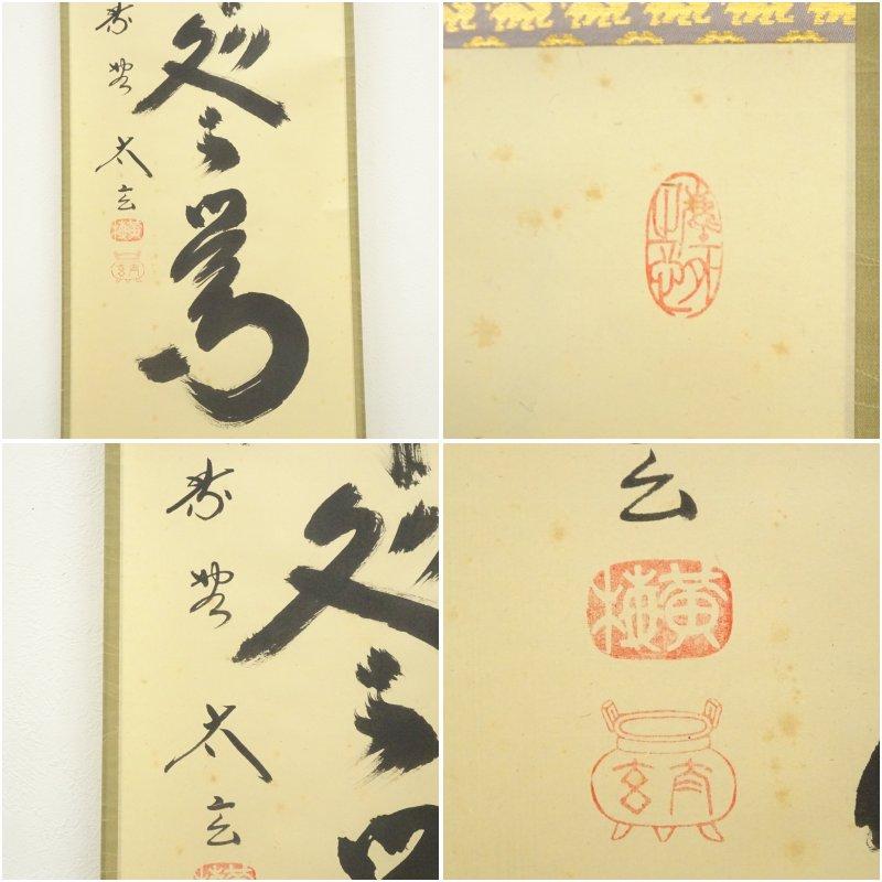 茶道具 掛け軸 【真作】『春入千林諸処鶯』紫野 喝堂 肉筆 茶道具 掛け軸 【真作】『春入千林諸処鶯』紫野 喝堂 肉筆 【公式通販】
