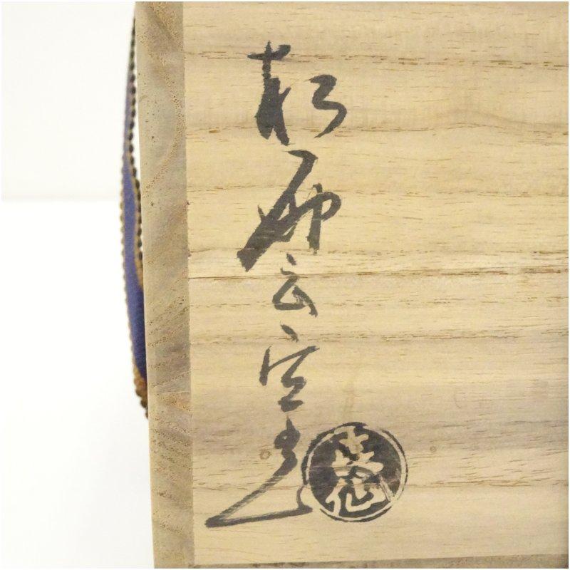 大樋焼 松雲窯 泉喜仙造 飴釉茶碗（共箱） : 茶道具と掛軸のショップ