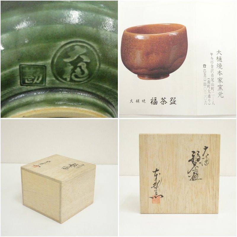 陶器　大樋焼　大樋勘兵衛　飴釉　茶道具　茶碗　金継ぎ用 陶器 大樋焼 大樋勘兵衛 飴釉 茶道具 茶碗 金継ぎ用 【公式