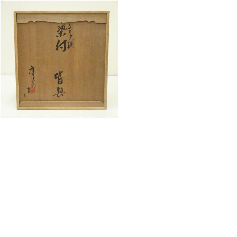 葡萄棚染付皆具　康月造　皆具　染付 お取り寄せ・数量限定】染付 葡萄棚 皆具 *手塚祥堂*