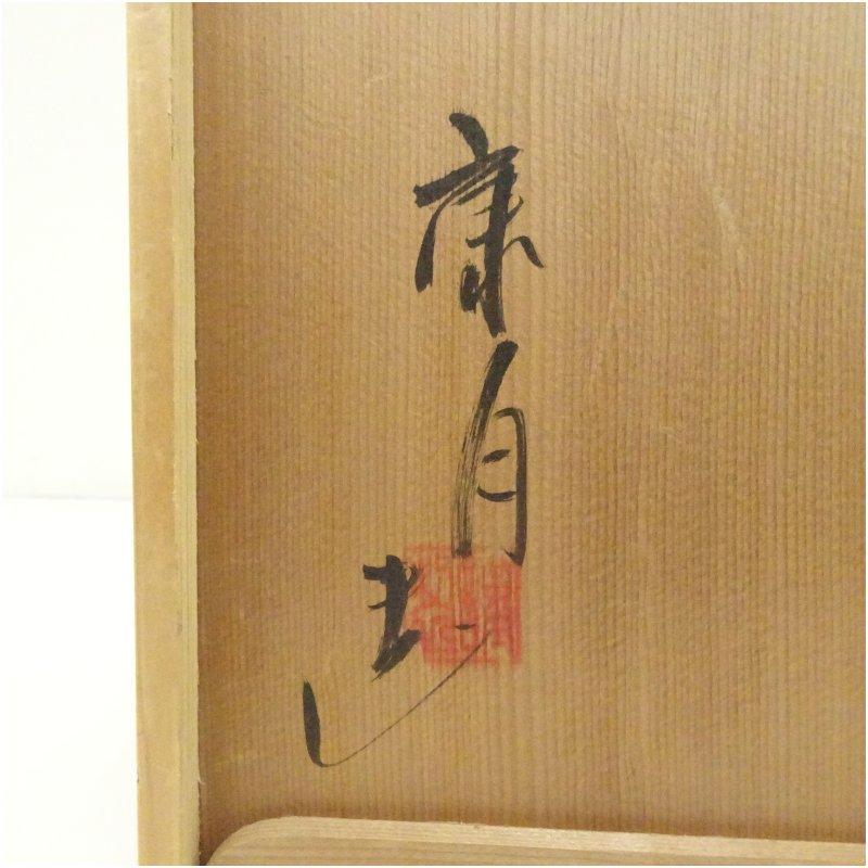 葡萄棚染付皆具　康月造　皆具　染付 お取り寄せ・数量限定】染付 葡萄棚 皆具 *手塚祥堂*