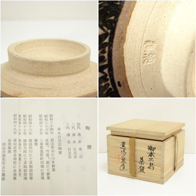 駕洛窯造 御本三島茶碗（共箱） : 茶道具と掛軸のショップつなぐ