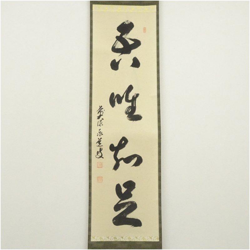 前大徳 足立泰道筆 四文字一行書 肉筆紙本掛軸（共箱） 【公式通販】
