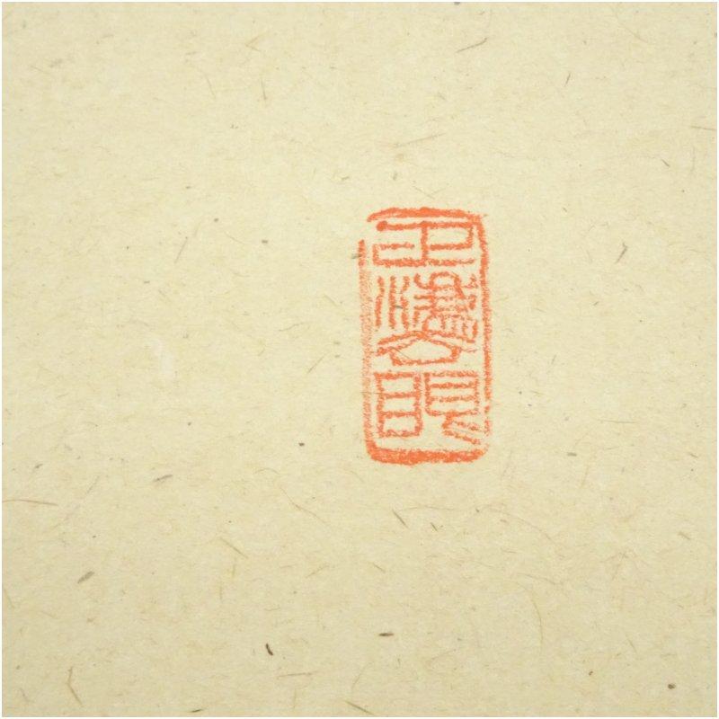 4158 足立泰道「歳月不待人」 共箱 肉筆 書 日本画 掛軸 大徳寺 禅語 ys6815621; 宗sou 前大徳足立泰道筆 「青山緑水」一行書 肉筆紙本掛軸