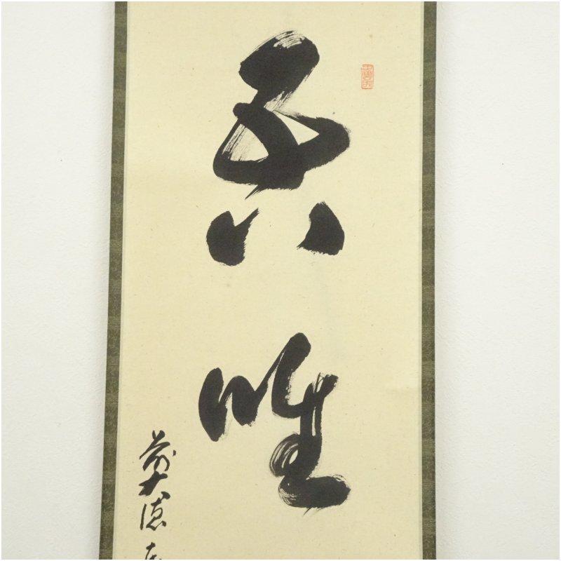 前大徳 足立泰道筆 四文字一行書 肉筆紙本掛軸（共箱） 【公式通販】