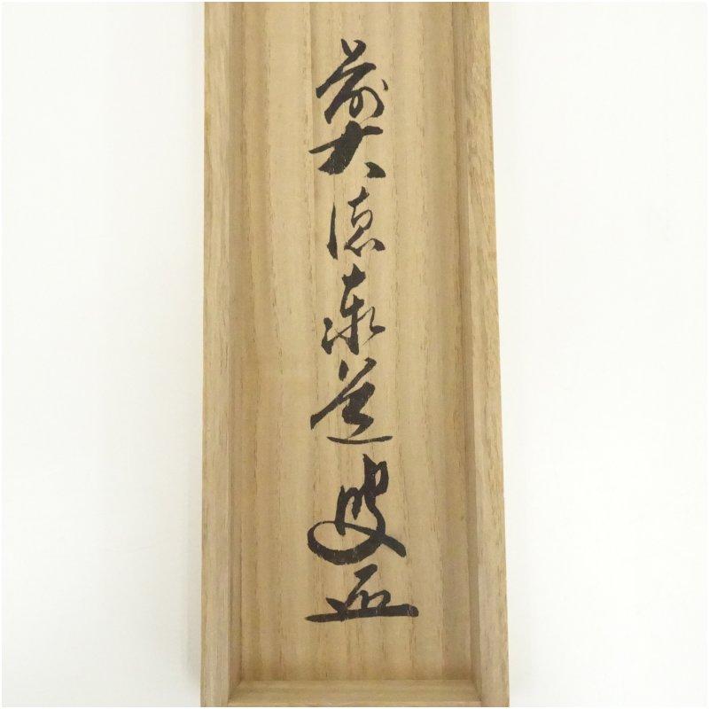 前大徳 足立泰道筆 四文字一行書 肉筆紙本掛軸（共箱） 【公式通販】