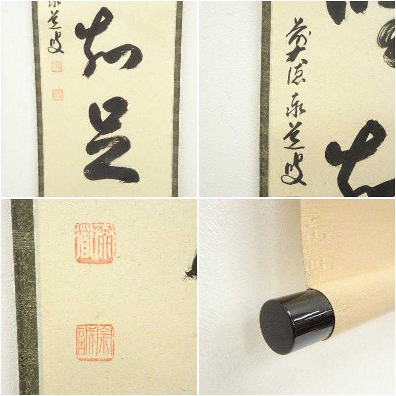 前大徳 足立泰道筆 四文字一行書 肉筆紙本掛軸（共箱） 【公式通販】