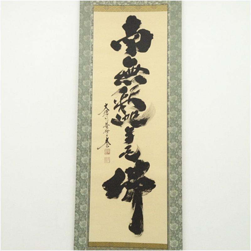 大徳寺 小林太玄筆 六字名号 肉筆紙本掛軸