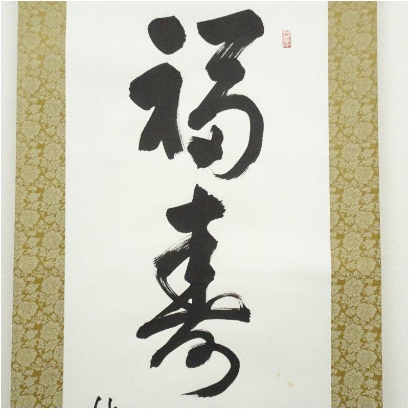 妙心寺 松山萬密（瑞雲軒）筆 「福寿海無量」一行書 肉筆紙本掛軸
