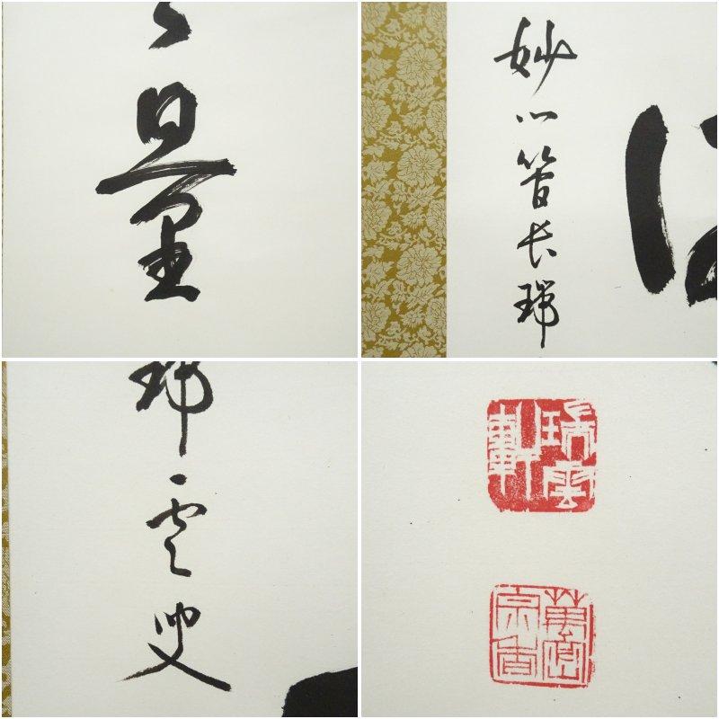 妙心寺 松山萬密（瑞雲軒）筆 「福寿海無量」一行書 肉筆紙本掛軸