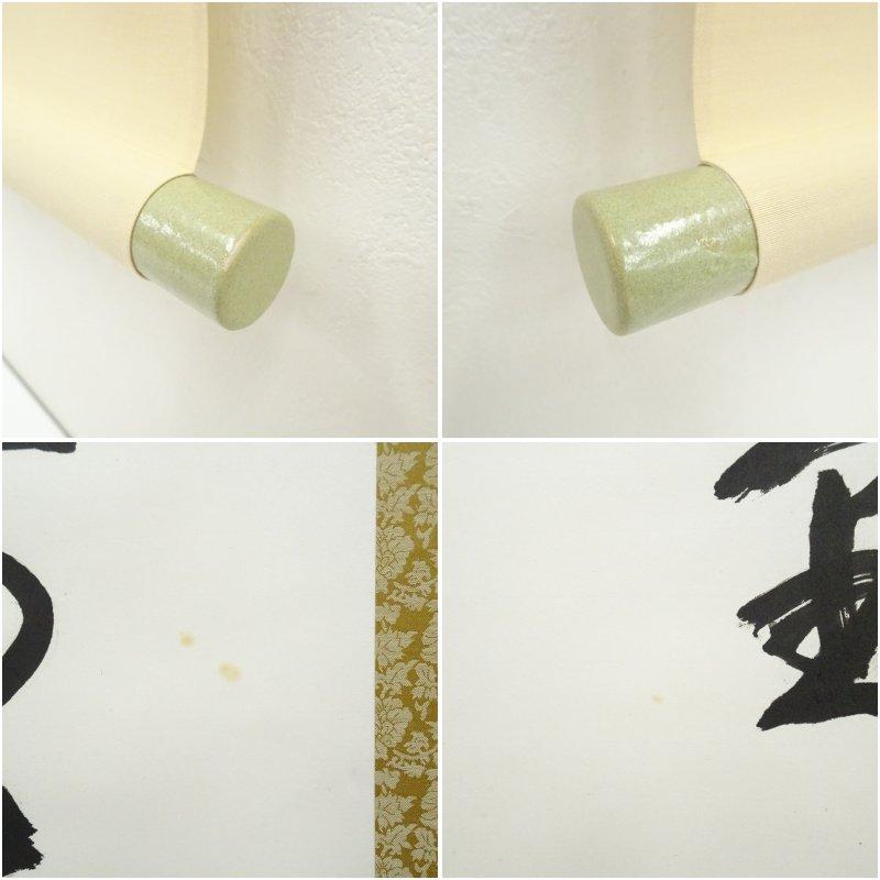 妙心寺 松山萬密（瑞雲軒）筆 「福寿海無量」一行書 肉筆紙本掛軸