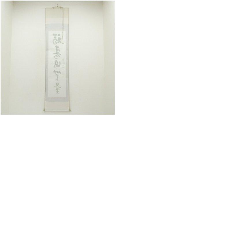 妙心寺 松山萬密（瑞雲軒）筆 「福寿海無量」一行書 肉筆紙本掛軸